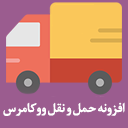 آیکن افزونه حمل و نقل ووکامرس | پست پیشتاز، تیپاکس و پیک موتوری
