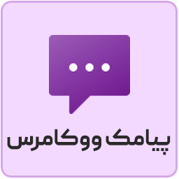 آیکن افزونه پیامک ووکامرس Persian WooCommerce SMS