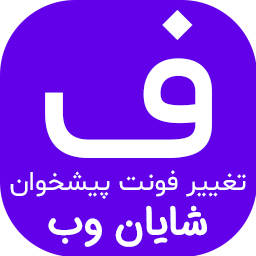 آیکن ShayanWeb Admin FontChanger | افزونه‌ی تغییر فونت پیشخوان وردپرس شایان وب